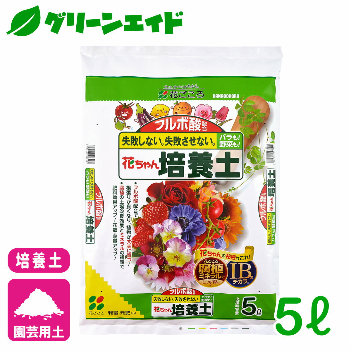 楽天グリーンエイド培養土 フルボ酸配合 花ちゃん培養土 5L 花ごころ 野菜 花 ガーデニング 園芸 ビギナー向け 初心者向け