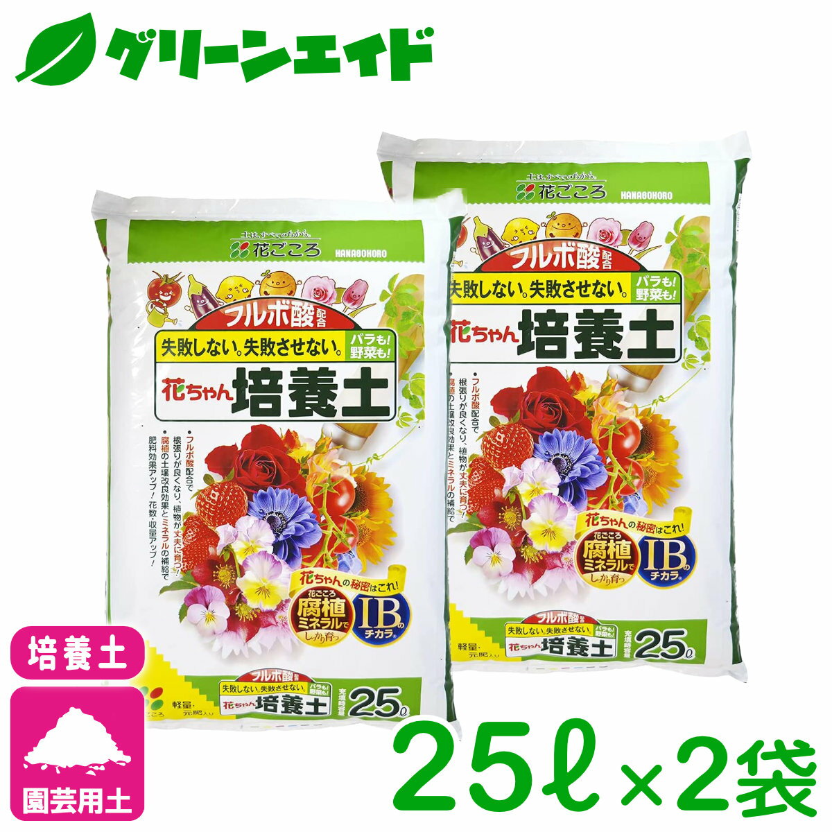 ＼6/4 火 20時開始 最大20%OFFの大型セール開催予定 ／培養土 フルボ酸配合 花ちゃん培養土 25L 2袋セット 花ごころ 野菜 花 ガーデニング 園芸 ビギナー向け 初心者向け 送料無料