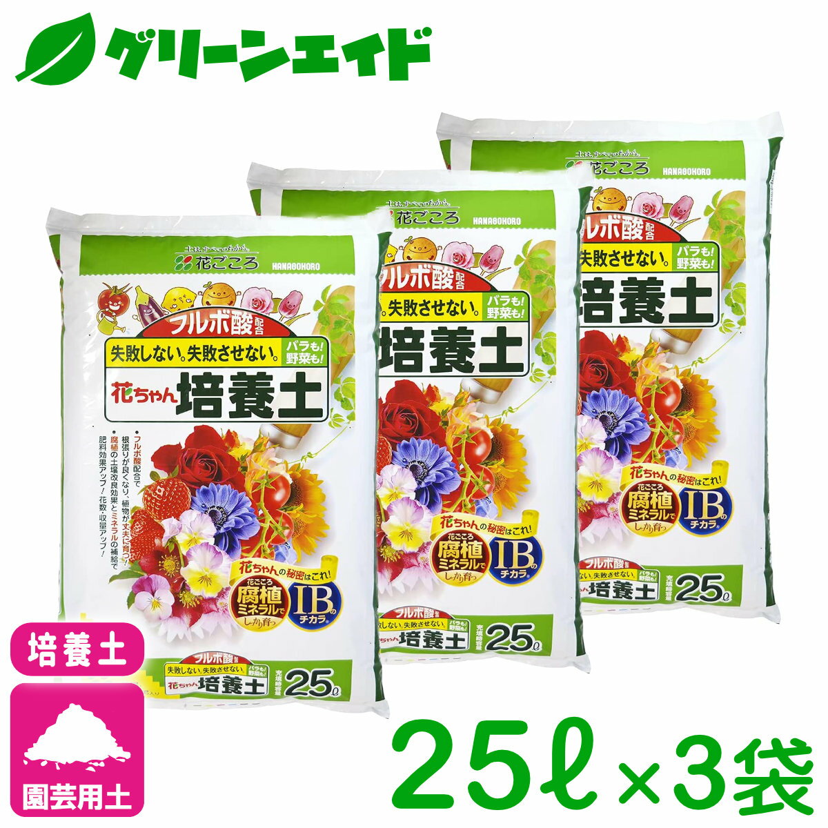 まとめ買い 3袋セット 培養土 フルボ酸配合 花ちゃん培養土 25L×3袋セット 花ごころ 野菜 花 ガーデニング 園芸 ビギナー向け 初心者向け 送料無料