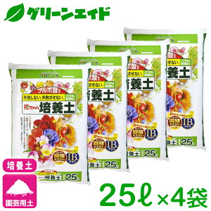 \5/23(金)20時開始!先着限定最大10%OFFクーポン発行中!/【送料無料】まとめ買い 4袋セット 培養土 フルボ酸配合 花ちゃん培養土 25L×4袋セット 花ごころ 野菜 花 ガーデニング 園芸 ビギナー向け 初心者向け 送料無料