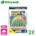 サボテン 培養土 さぼてん多肉植物の土(細粒) 2L 花ごころ 多肉植物 園芸 ガーデニング ビギナー向け 初心者向け 応援セール