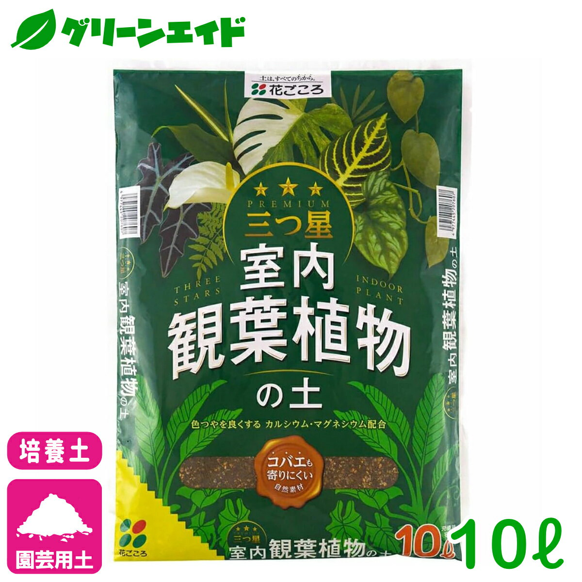 ＼本日限定！全品ポイント3倍キャンペーン実施中！／培養土 三つ星 室内観葉植物の土 10L 花ごころ 観葉植物 室内園芸 根腐れ防止 通気性 排水性