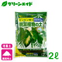 ＼GW限定!2点以上お買い上げで全品5%OFFクーポン発行中!／培養土 観葉植物の土 2L 花ごころ 園芸 ガーデニング ビギナー向け 初心者向け