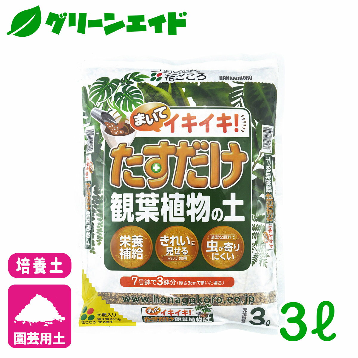 ＼6/9 日 まで 最大500円OFFクーポン発行中 対象500品超10%OFFも ／培養土 たすだけ観葉植物の土 3L 花ごころ 園芸 ガーデニング ビギナー向け 初心者向け 応援セール