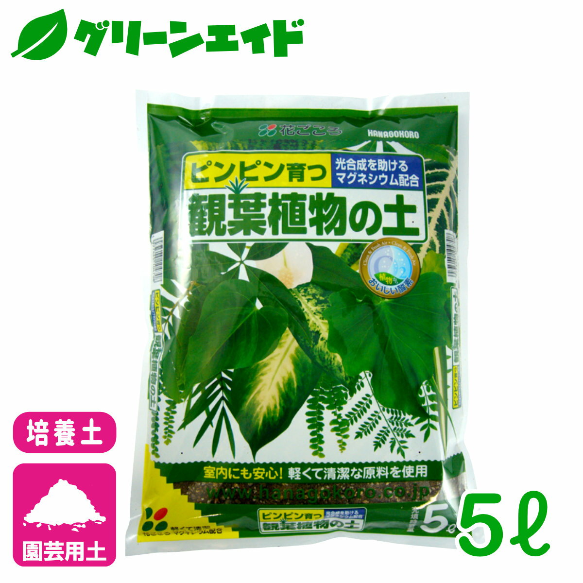 ＼5/18 土 限定 ご愛顧感謝全商品ポイント5倍 ／培養土 観葉植物の土 5L 花ごころ 園芸 ガーデニング ビギナー向け 初心者向け