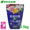 バラ 粒状肥料 特選有機濃いバラの肥料 2.5kg 花ごころ 園芸 ガーデニング ビギナー向け 初心者向け 応援セール