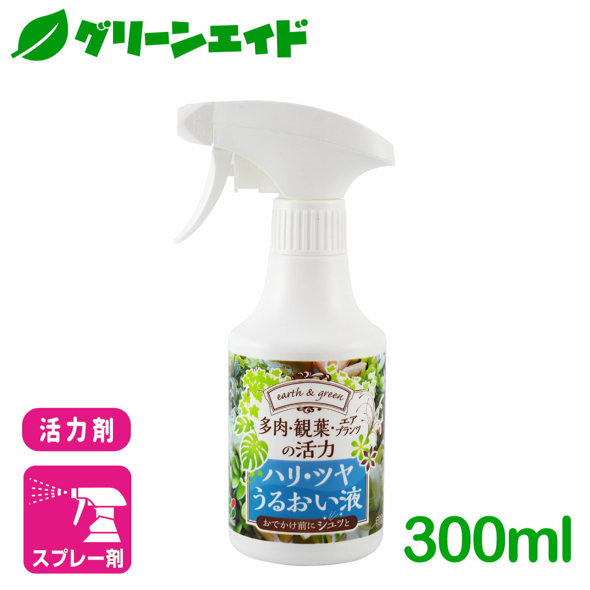 活力剤 多肉・観葉・エアプランツの活力 ハリ・ツヤ・うるおい液 300ml 花ごころ 多肉植物 サボテン 観葉植物 園芸 ガーデニング ビギナー向け 初心者向け 応援セール
