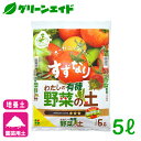 培養土 わたしの野菜の土 5L 花ごころ 野菜 家庭菜園 ガーデニング 園芸 ビギナー向け 初心者向け その1