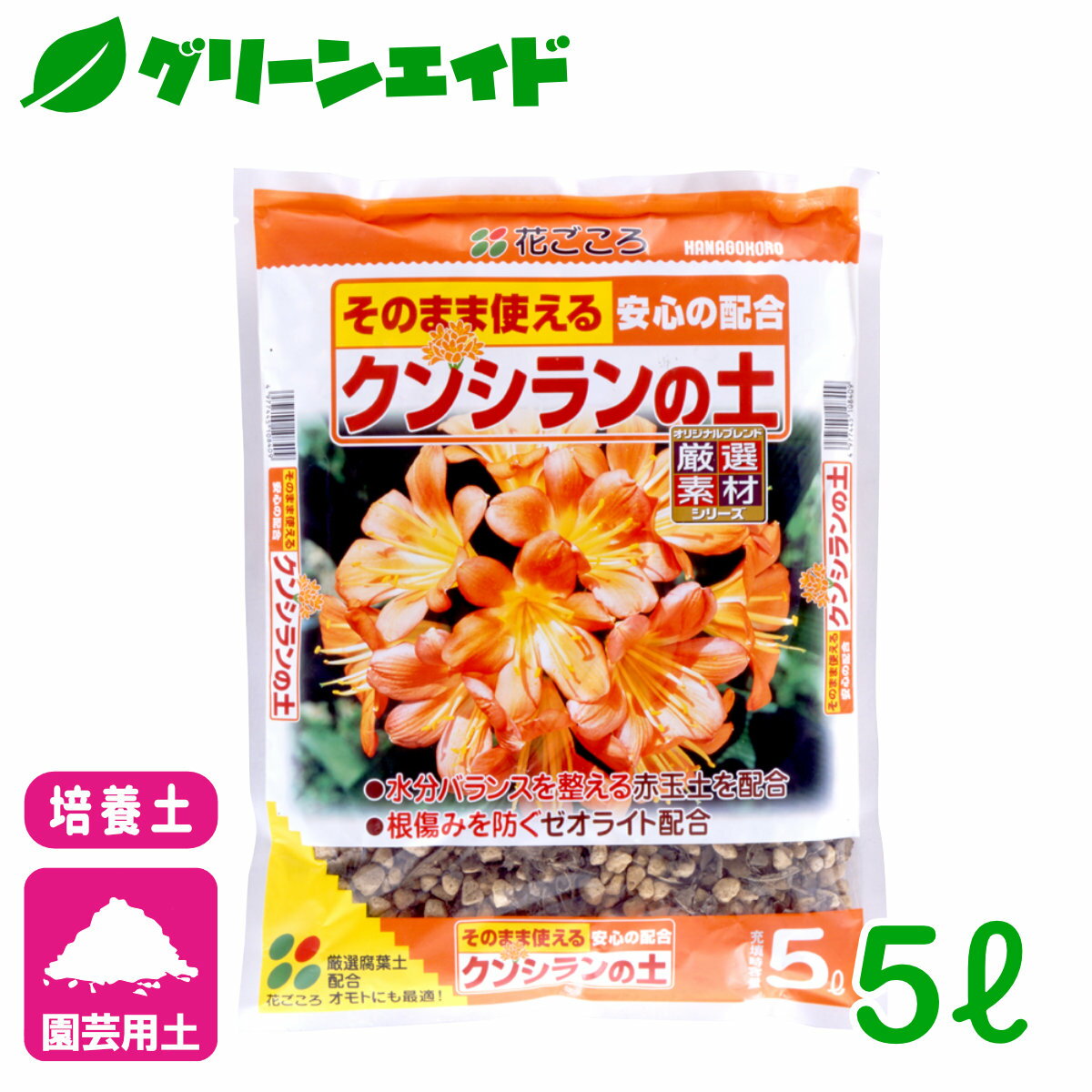 ＼5/15(水)限定!エントリーでP10倍&2個以上10%OFFのWチャンス！／培養土 クンシランの土 5L 花ごころ 君子蘭 ガーデニング 園芸 ビギナー向け 初心者向け