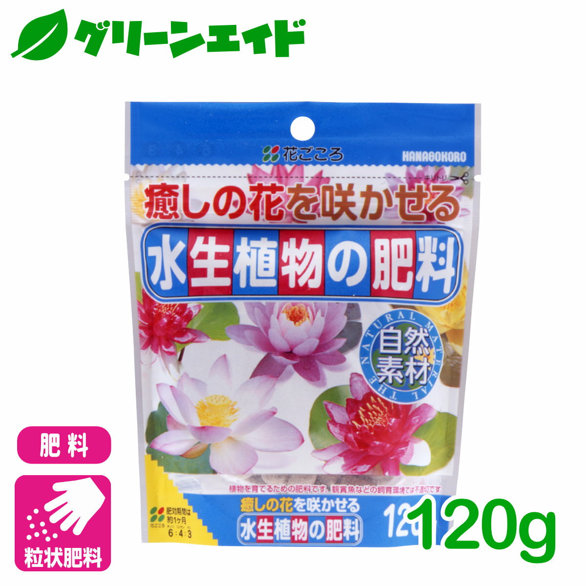 ビオトープ 肥料 水生植物の肥料 120g 花ごころ 睡蓮 ガーデニング 園芸