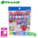 \本日まで!先着限定最大20%OFFクーポン発行中!/ビオトープ 肥料 水生植物の肥料 120g 花ごころ 睡蓮 ガーデニング 園芸 応援セール