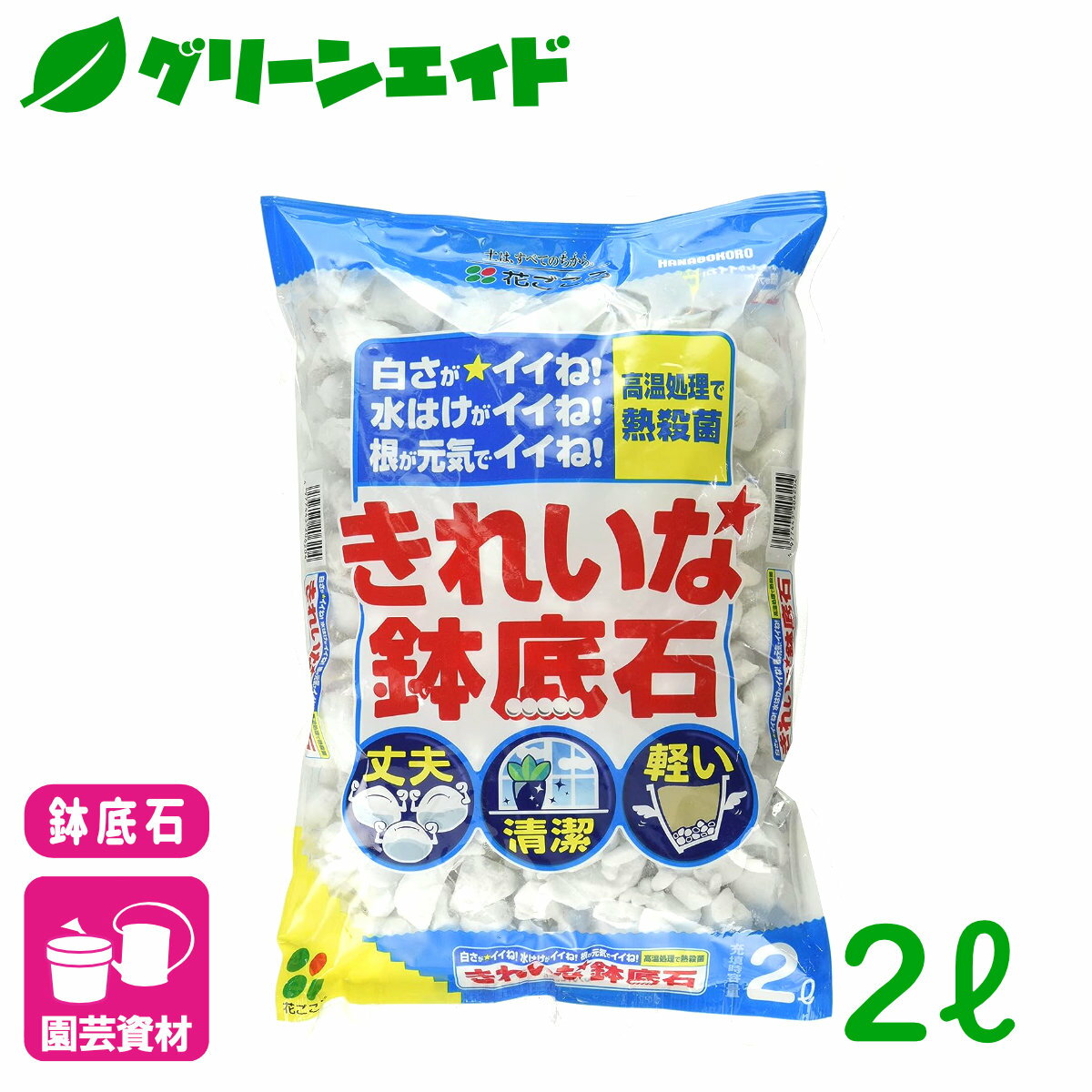 ＼5/16(木)まで！2点以上ご購入で10%OFFクーポン発行中！／鉢底石 きれいな鉢底石 2L 花ごころ 観葉植物 鉢花 ガーデニング 園芸 ビギナー向け 初心者向け