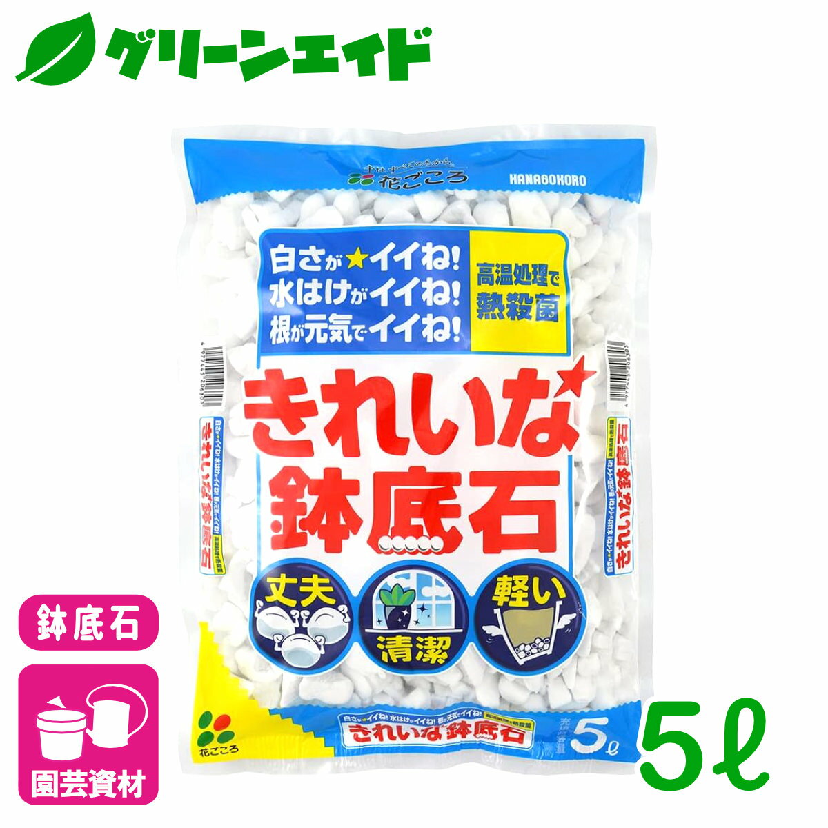 ＼5/25(土)限定！全商品ポイント5倍キャンペーン実施中！／鉢底石 きれいな鉢底石 5L 花ごころ 観葉植物 鉢花 ガーデニング 園芸 ビギナー向け 初心者向け