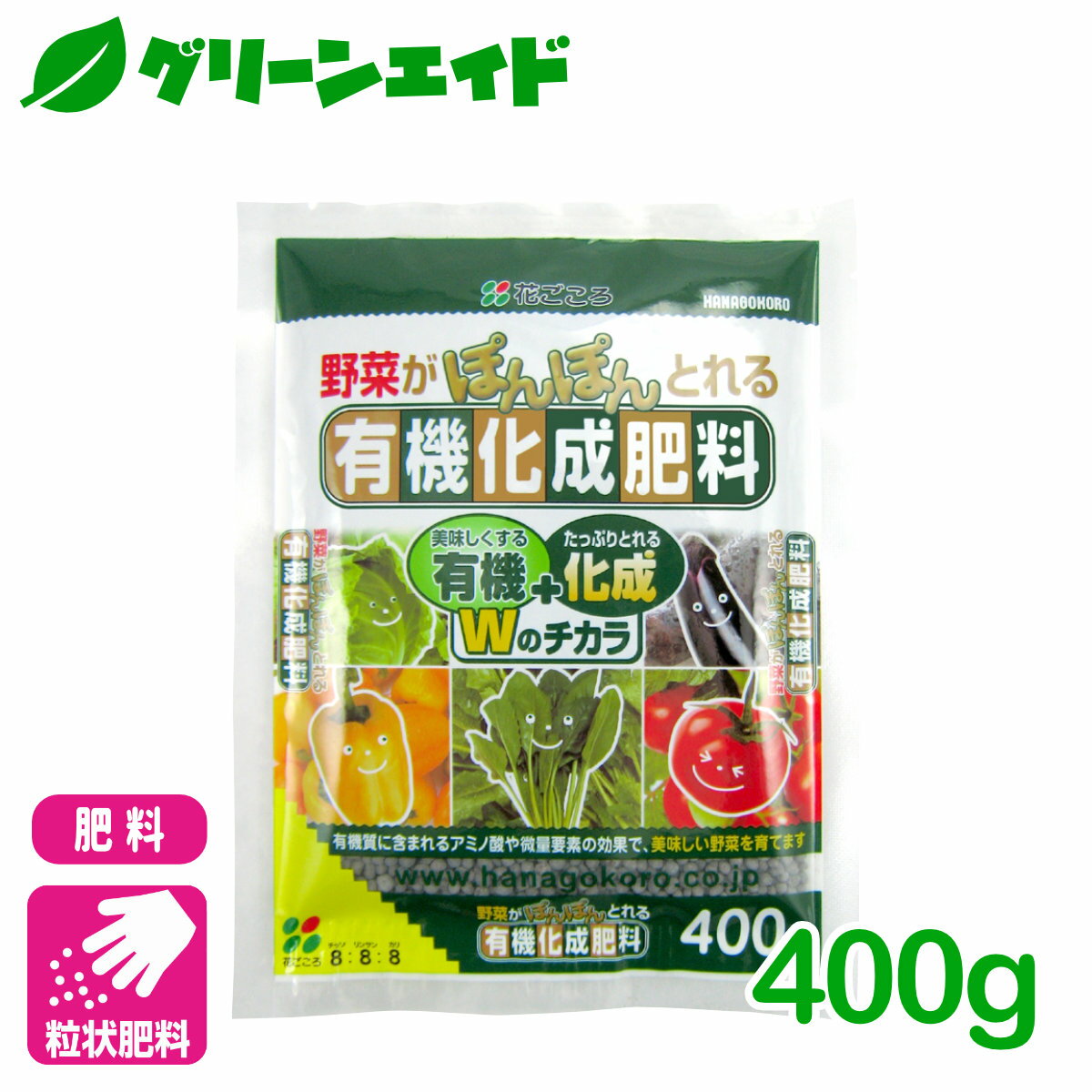 野菜 肥料 有機化成肥料 400g 花ごころ 家庭菜園 園芸 ビギナー向け 初心者向け