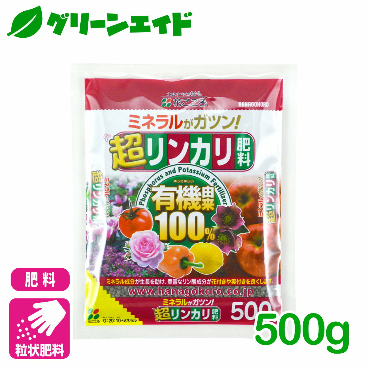 楽天グリーンエイド野菜 肥料 超リンカリ肥料 500g 花ごころ 家庭菜園 園芸 ガーデニング 元肥 寒肥