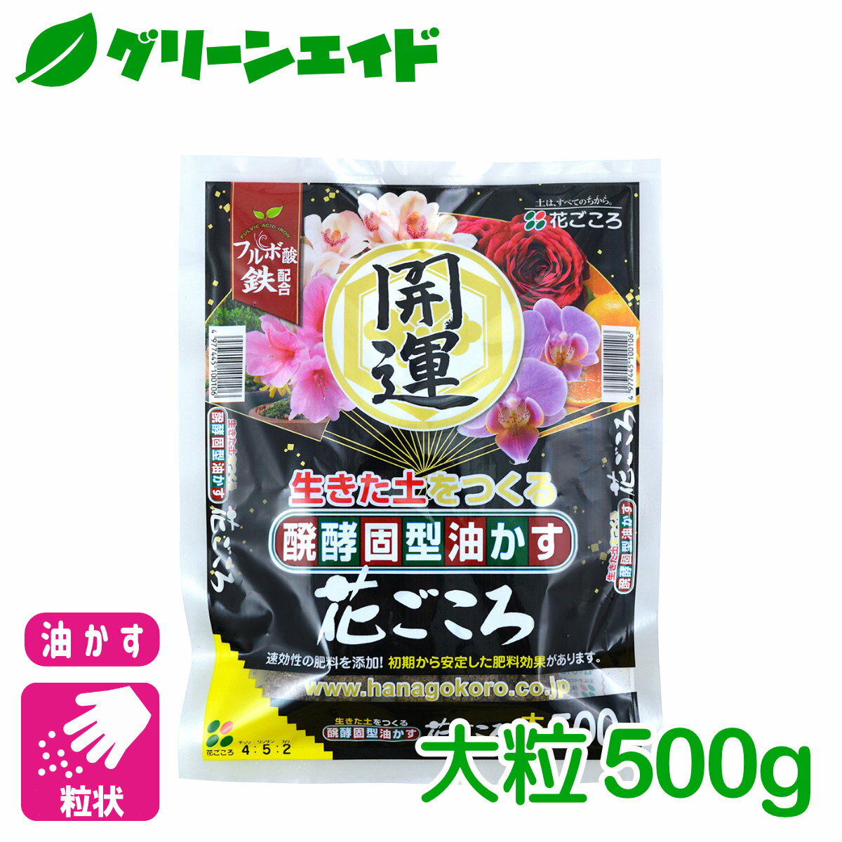 ＼5/15(水)限定!エントリーでP10倍&2個以上10%OFFのWチャンス！／油かす 肥料 醗酵固形油かす 花ごころ 開運 大粒 500g 花ごころ ガーデニング 園芸 ビギナー向け 初心者向け