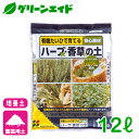 \本日開催!全品ポイント5倍キャンペーン実施中!/ハーブ 培養土 ハーブ・香草の土 12L 花ごころ 家庭菜園 ガーデニング 園芸 ビギナー向け 初心者向け 応援セール