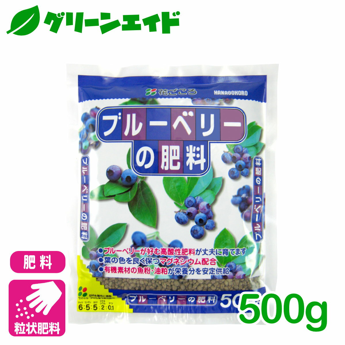 ブルーベリー 肥料 ブルーベリーの肥料 500g 花ごころ 家庭菜園 ガーデニング 園芸 果物 ビギナー向け 初心者向け