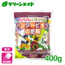 パンジー 肥料 パンジー・ビオラの肥料 400g 花ごころ ガーデニング 園芸 ビギナー向け 初心者向け