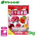 バラ 肥料 バラの肥料 5kg 花ごころ ガーデニング 園芸 ビギナー向け 初心者向け 応援セール
