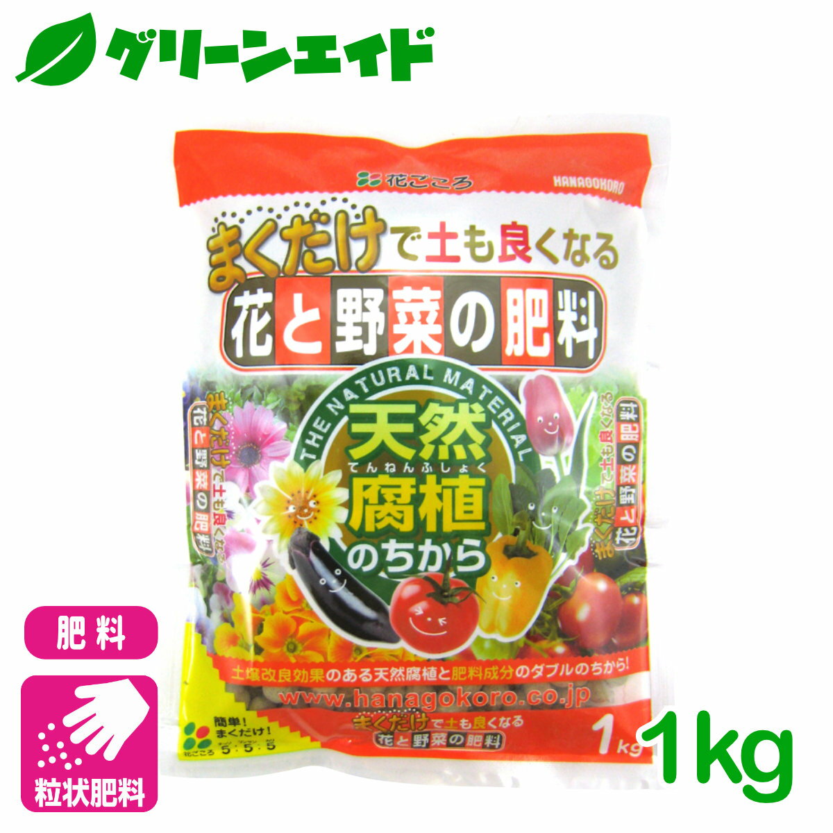 野菜 肥料 まくだけ！花と野菜の肥料 1kg 花ごころ 草花 ガーデニング 園芸 ビギナー向け 初心者向け