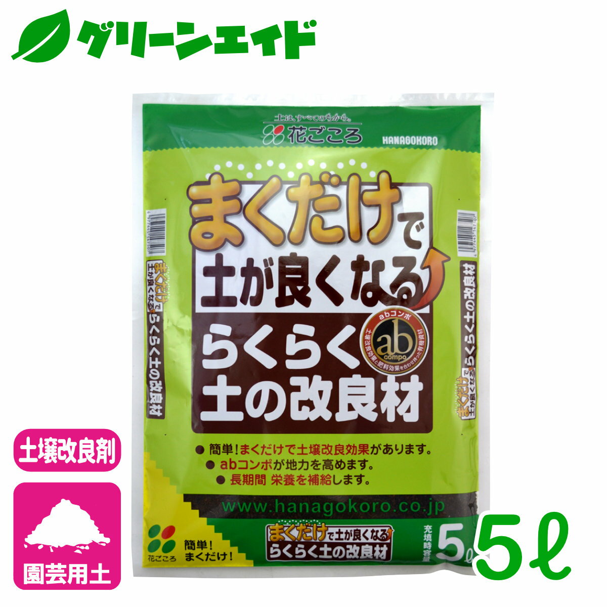 ＼6/4 火 20時開始 最大20%OFFの大型セール開催予定 ／土壌改良材 らくらく土の改良材 5L 花ごころ ガーデニング 園芸 ビギナー向け 初心者向け 応援セール