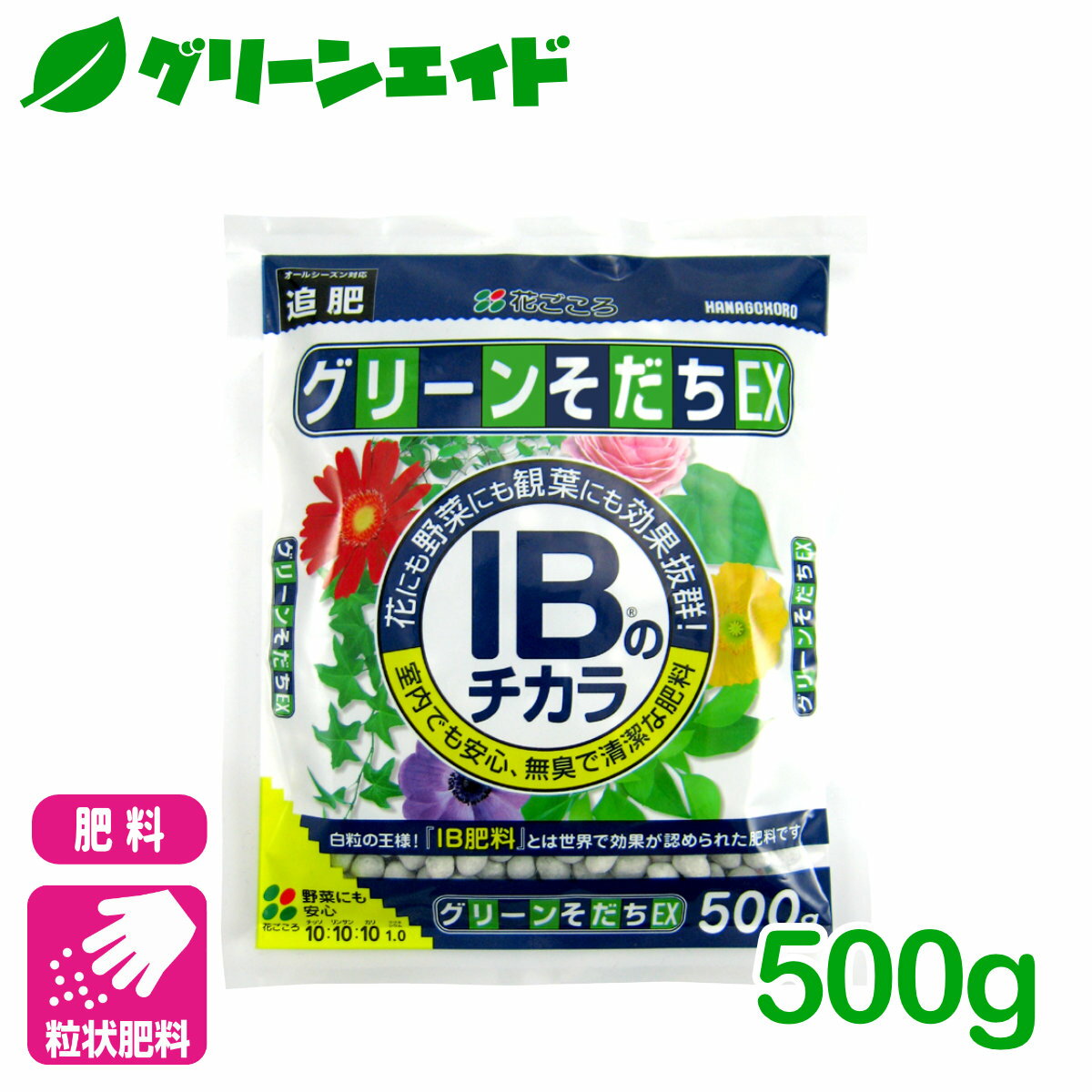 肥料 定番 グリーンそだちEX IBのチカラ 500g 花ごころ ガーデニング 園芸 鉢花 草花 観葉植物 ビギナー向け 初心者向け