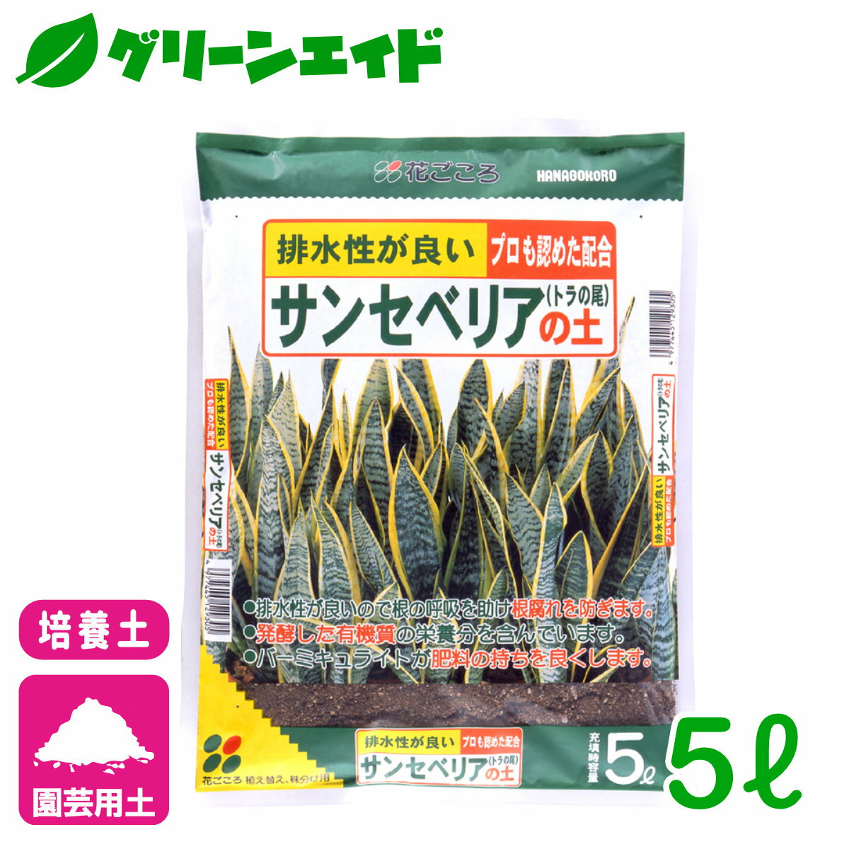 サンセベリア 培養土 サンセベリアの土 5L 花ごころ 観葉植物 ガーデニング 園芸 ビギナー向け 初心者向け