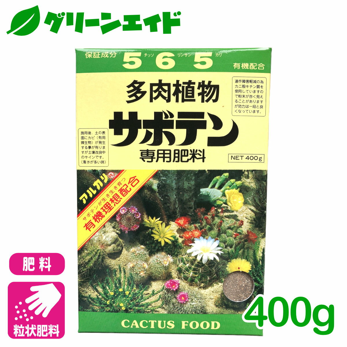 サボテン 肥料 サボテン専用肥料 400g アミノール化学研究所 多肉植物 園芸 ガーデニング 初心者向け ビギナー向け