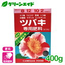 商品情報成分N-P-K-Mg=8-12-10-2内容量400g剤型粒状商品特長年間を通じてツバキが養分を必要とするときいつでも施せる肥料配合をもつツバキに理想的な専用肥料です。チッソをひかえ目に、リン酸とカリをタップリ配合してありますので、ツバキづくり12ヵ月をめやすにどなたにも素晴らしいツバキづくりがお楽しみいただけます。検索キーワード：ヤブ椿 ワビスケ ユキツバキ 雪椿 トウ椿 トウツバキ 洋種椿 サザンカ ヒメサザンカ 肥料 粒状 専用肥料 園芸 ガーデニング ビギナー向け 初心者向けツバキ専用肥料 400g アミノール化学研究所 花と葉が色鮮やかに！アミノ酸効果！ 2