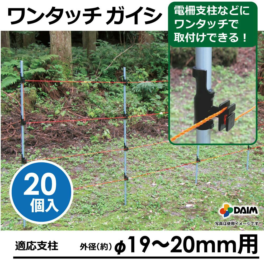 ＼期間限定！エントリーでポイント10倍キャンペーン実施中！／ガイシ ワンタッチガイシ 直径19〜20mm用 20個入 第一ビニール 電柵支柱 防獣 支柱 固定 ネット 家庭菜園 園芸 ガーデニング サポート支柱 庭 園芸用品 農業用資材 農業資材 応援セール 2