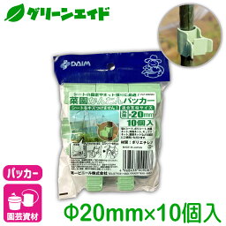 パッカー 菜園かんたんパッカー 20mmΦ用 10個入 第一ビニール 支柱 棚支柱 園芸 ネット 家庭菜園 ガーデニング サポート支柱 庭 園芸用品 農業用資材 農業資材