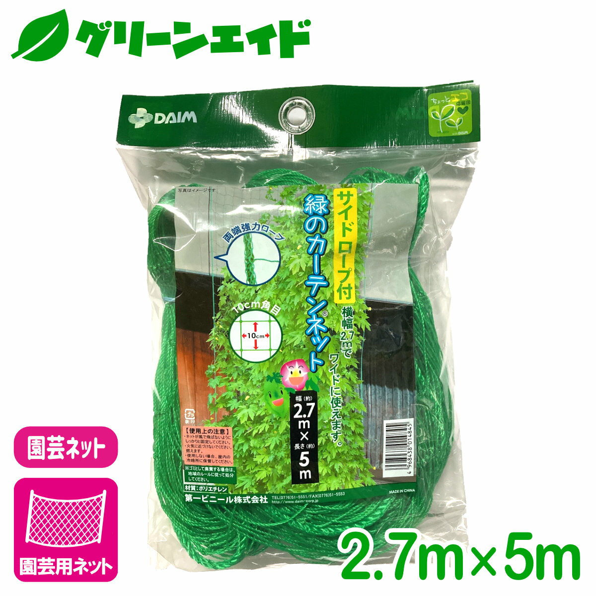 ＼6/7(金)まで！2個以上10%&対象品500以上10%オフのWセール開催中！／園芸用ネット サイドロープ付 緑のカーテン用ネット 2.7MX5M 第一ビニール 家庭菜園 園芸 ガーデニング 初心者向け ビギナー向け 応援セール 1