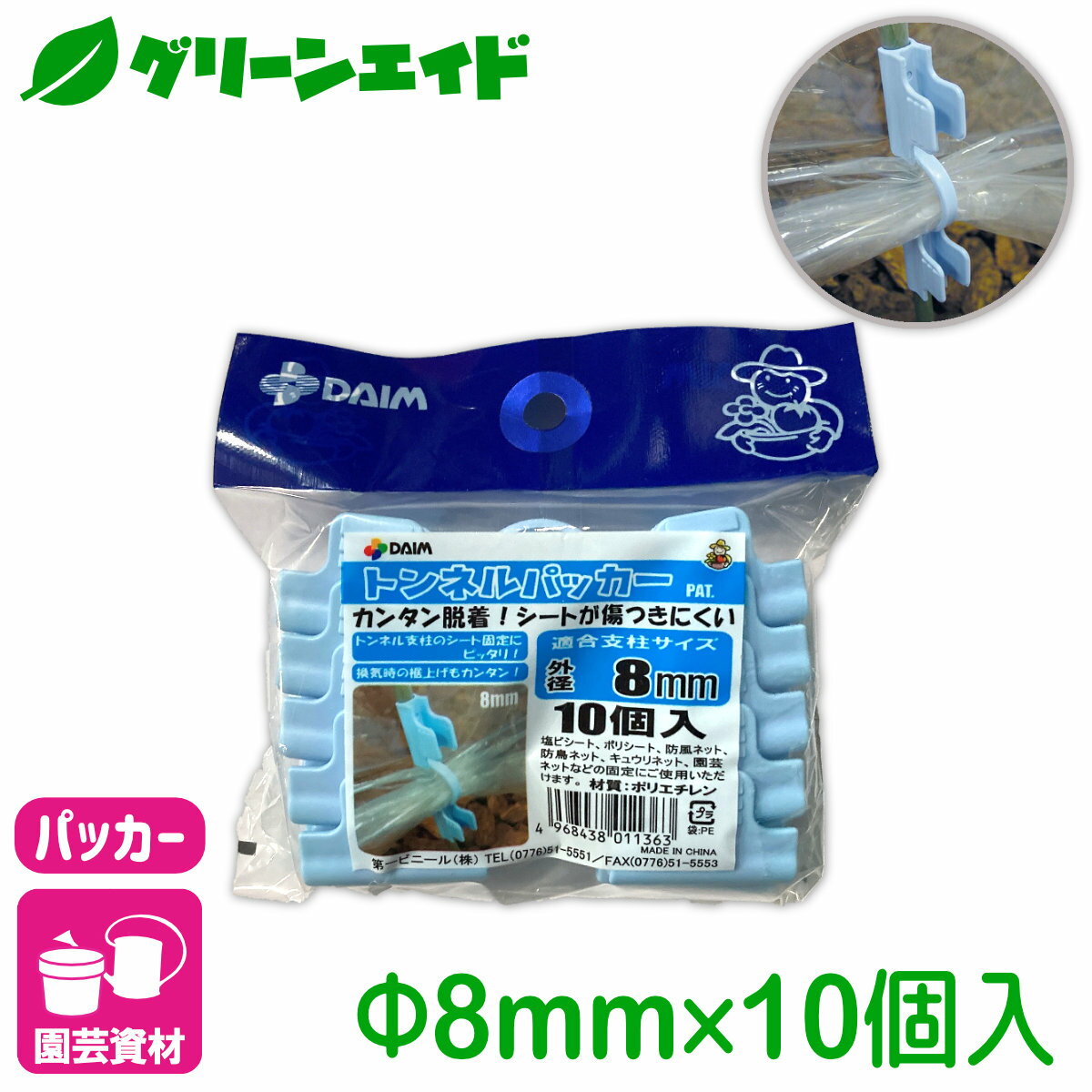 ＼5/18(土)限定！ご愛顧感謝全商品ポイント5倍！／パッカー トンネルパッカー 8mm 10個入 第一ビニール 支柱 棚支柱 園芸 ネット 家庭菜園 ガーデニング サポート支柱 庭 園芸用品 農業用資材 農業資材