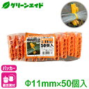 パッカー トンネルパッカー 11mm 50個入 第一ビニール 支柱 棚支柱 園芸 ネット 家庭菜園 ガーデニング サポート支柱 庭 園芸用品 農業用資材 農業資...