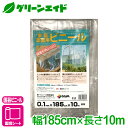ビニールシート 家庭菜園用ビニール 185X10M 第一ビニール 家庭菜園 園芸 ガーデニング 初心者向け ビギナー向け 応援セール