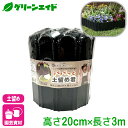 \本日開催!全品ポイント5倍キャンペーン実施中!/土留め パパっと土留め君 高さ20cm×長さ3m 第一ビニール カーメン君 花壇 芝生 庭木 園芸 ガーデニン...