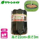 \本日限定!全品ポイント5倍キャンペーン実施中!/土留め 土と芝の根 どめどめシートL 22CMX3M巻 第一ビニール 花壇 芝生 庭木 園芸 ガーデニング ビ...
