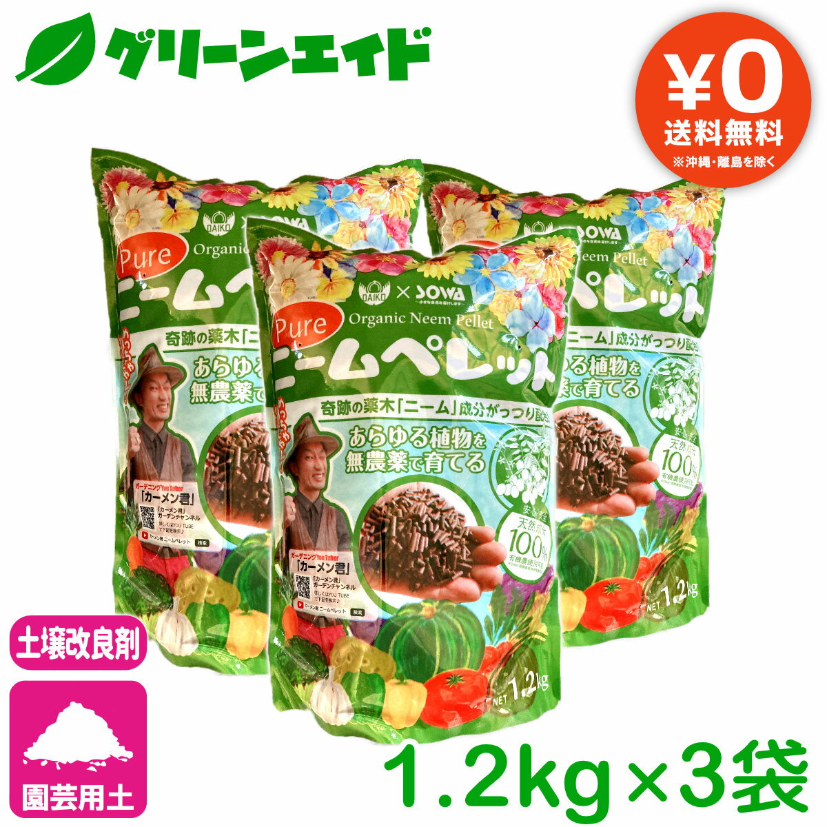 ＼5/20(月)限定！先着100名様全品5%OFFクーポン発行中！／【送料無料】まとめ買い 3袋セット 肥料 土壌改良材 ピュアニームペレット 1.2kg×3袋 ダイコー 有機 ニーム 園芸 ガーデニング カーメン君