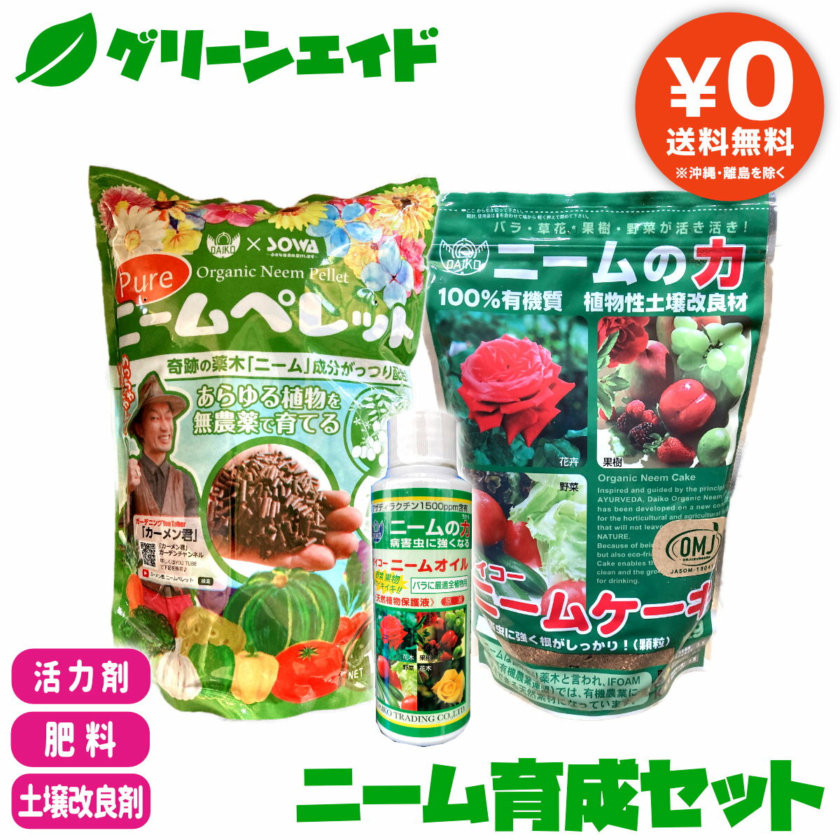 ＼5/20(月)限定！先着100名様全品5%OFFクーポン発行中！／【送料無料】 3点セット 肥料 土壌改良材 ニーム育成セット ニームオイル ニームケーキ ニームペレット ダイコー 有機 病害虫予防 園芸 ガーデニング カーメン君