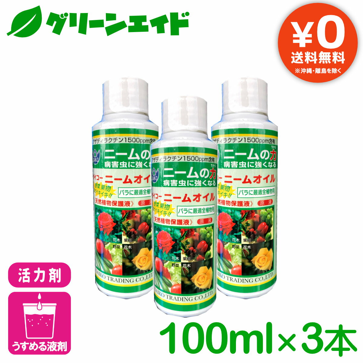 ＼期間限定!エントリーでP10倍&最大500円OFFクーポン発行中！／【送料無料】 まとめ買い 3本セット 天然植物保護液 ニームオイル 100ml×3本 ダイコー 有機 病害虫予防 園芸 ガーデニング