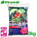 \本日開催!全品ポイント5倍キャンペーン実施中!/元肥 追肥 骨粉入油かす 3KG チッソ 窒素 燐酸 りん酸 油粕 有機肥料 野菜 家庭菜園 農業 園芸