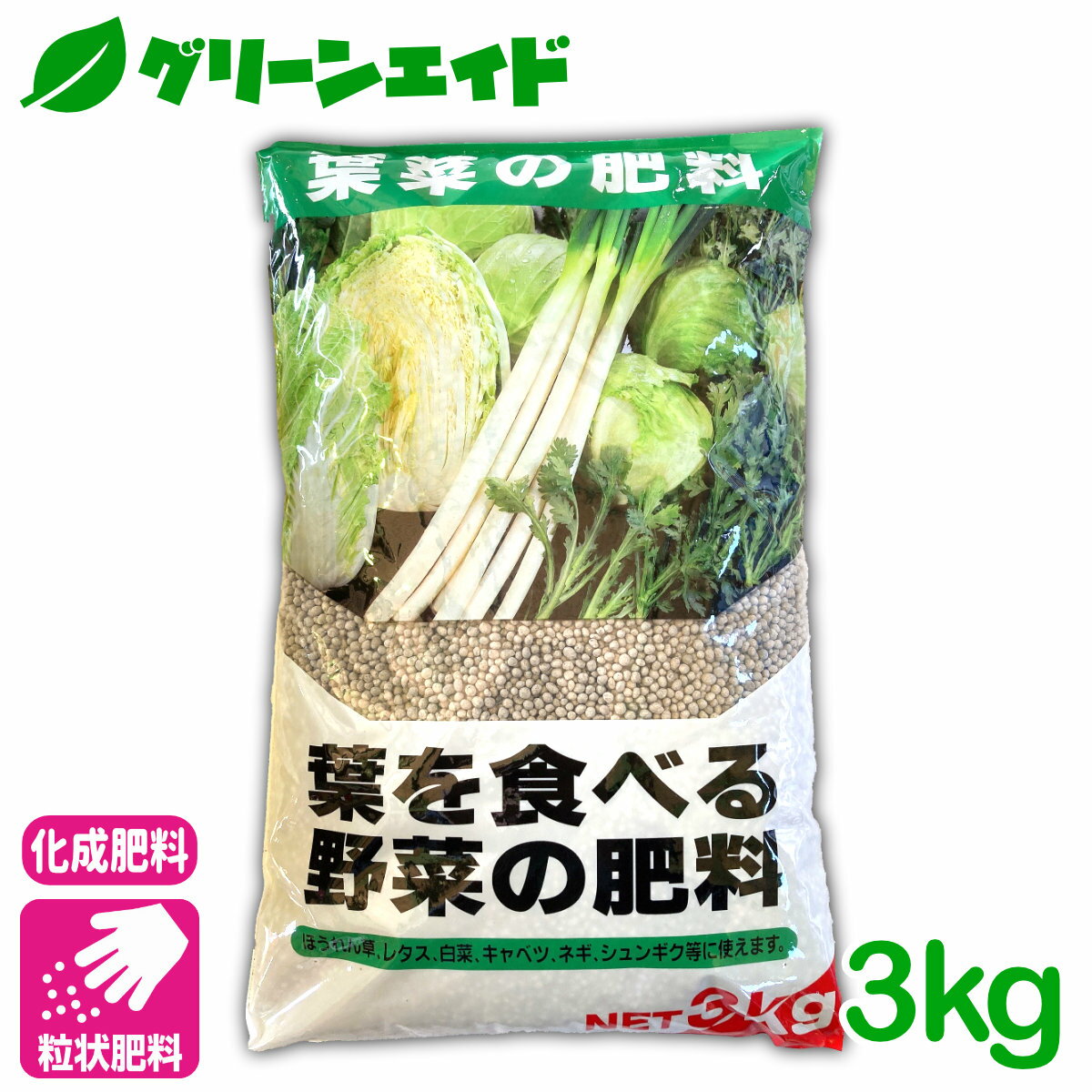 元肥 追肥 葉を食べる野菜の肥料 3KG 葉菜類 肥料 野菜 ほうれん草 レタス 白菜 キャベツ ネギ 基肥 家庭菜園 農業 園芸 5月セール