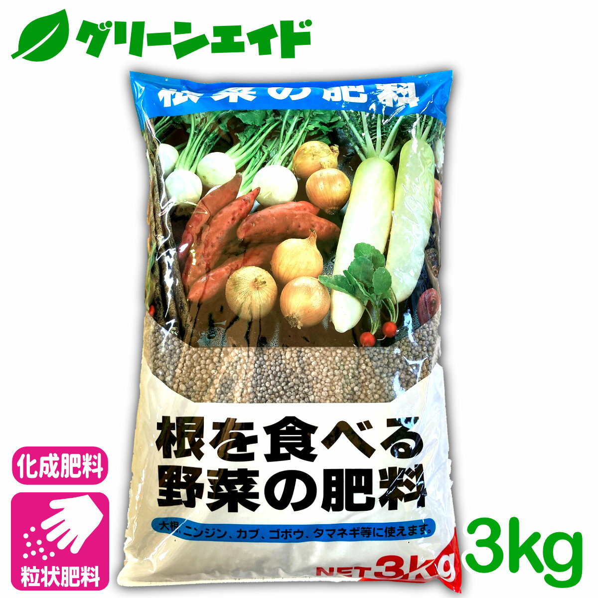 元肥 追肥 根を食べる野菜の肥料 3KG 根菜類 肥料 野菜 ばれいしょ 人参 大根 蕪 さつまいも 基肥 家庭菜園 農業 園芸 5月セール