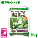 元肥 追肥 葉を食べる野菜の肥料 1KG 葉菜類 肥料 野菜 ほうれん草 レタス 白菜 キャベツ ネギ 基肥 家庭菜園 農業 園芸