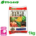 元肥 追肥 実を食べる野菜の肥料 1KG 果菜類 肥料 野菜 きゅうり なす トマト ピーマン 基肥 家庭菜園 農業 園芸 応援セール