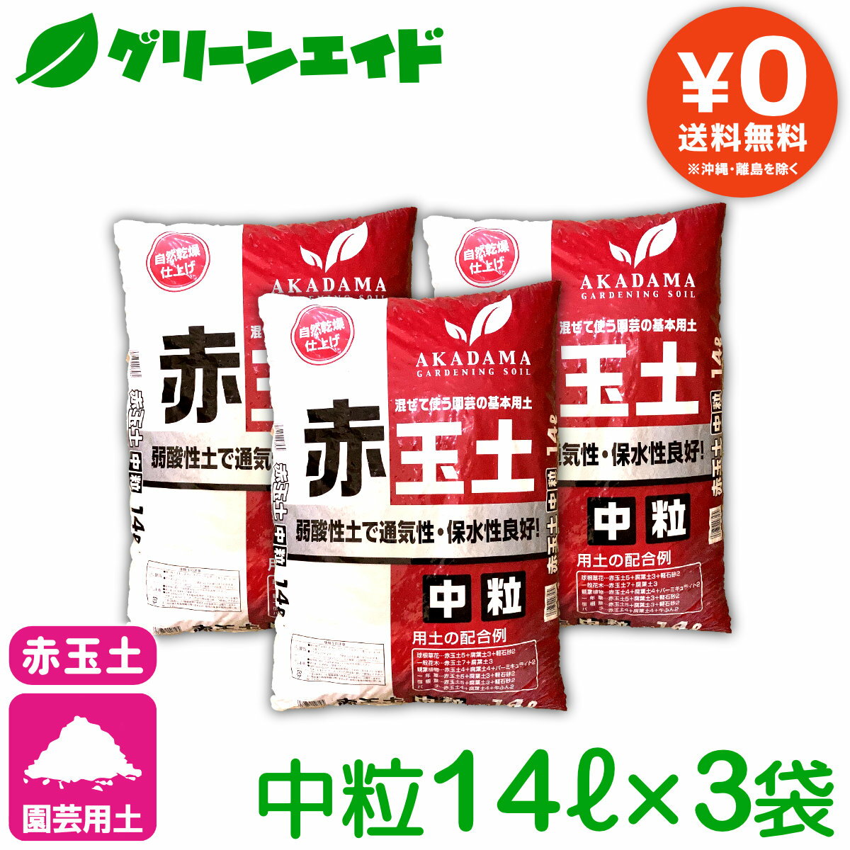 ＼6/9 日 まで 最大500円OFFクーポン発行中 対象500品超10%OFFも ／【送料無料】 まとめ買い 3袋セット 基本用土 赤玉土 中粒 14L 3袋 42L 春夏秋冬 園芸 ガーデニング 初心者向け ビギナー向け