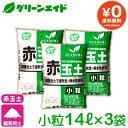 ＼4/24(水)20時開始 エントリーでP10倍 先着限定5 OFFクーポン！／【送料無料】 まとめ買い 3袋セット 基本用土 赤玉土 小粒 14L×3袋（42L） 春夏秋冬 園芸 ガーデニング 初心者向け ビギナー向け