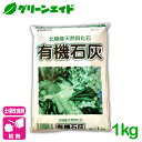 土壌改良 有機石灰 1KG 石灰 pH調整 粒 肥料 野菜 家庭菜園 農業 園芸 応援セール