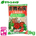 土壌改良 有機石灰 3KG 石灰 pH調整 粒 肥料 野菜 家庭菜園 農業 園芸 応援セール